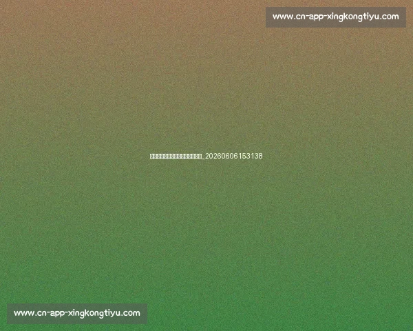姚明身高背后的科学：遗传与训练_20260606153138